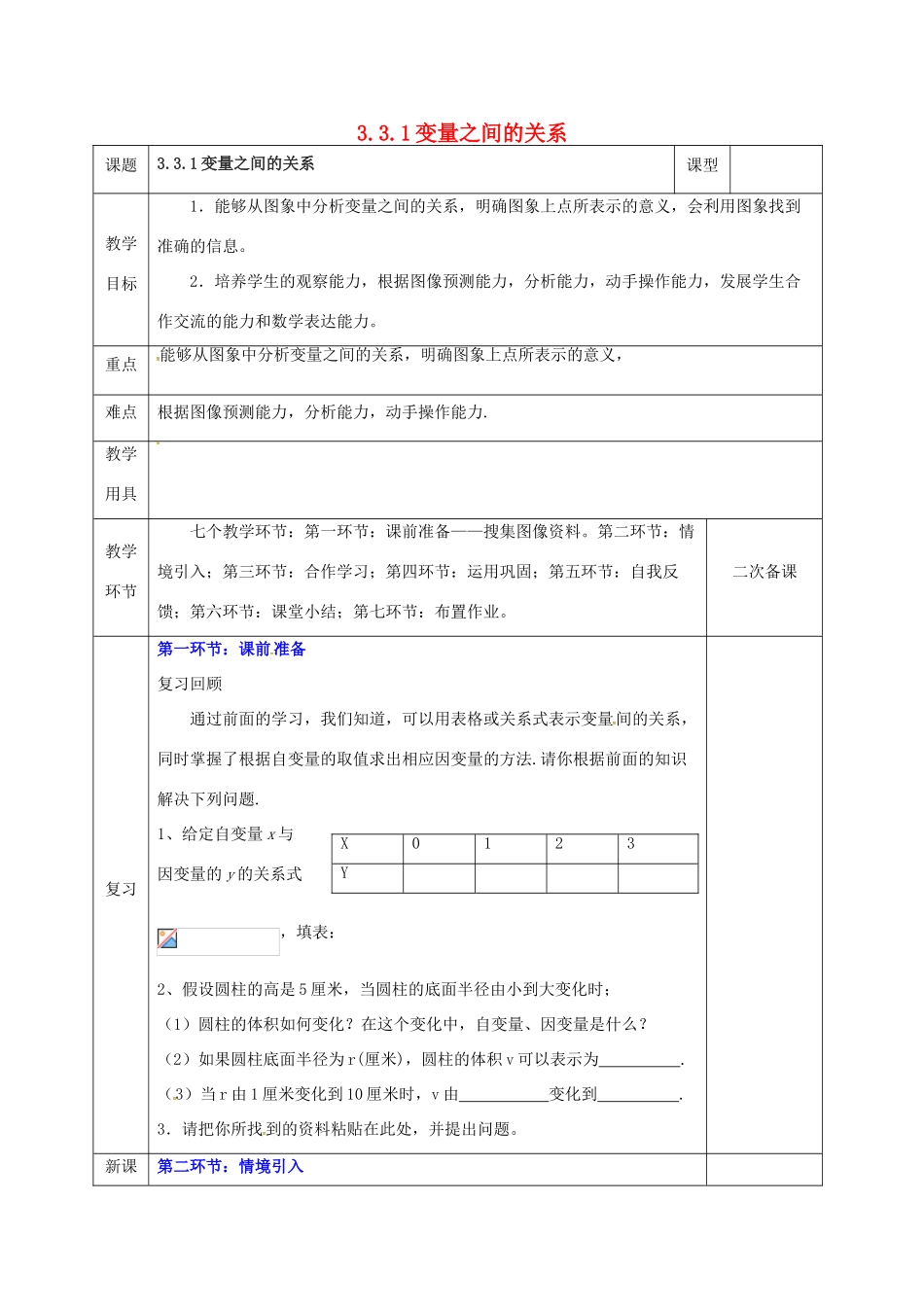河北省邯郸市肥乡县七年级数学下册 第三章 变量之间的关系 3.3.1 变量之间的关系教案 （新版）北师大版-（新版）北师大版初中七年级下册数学教案_第1页