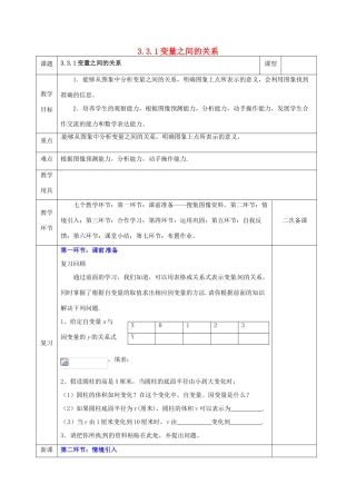 河北省邯郸市肥乡县七年级数学下册 第三章 变量之间的关系 3.3.1 变量之间的关系教案 （新版）北师大版-（新版）北师大版初中七年级下册数学教案
