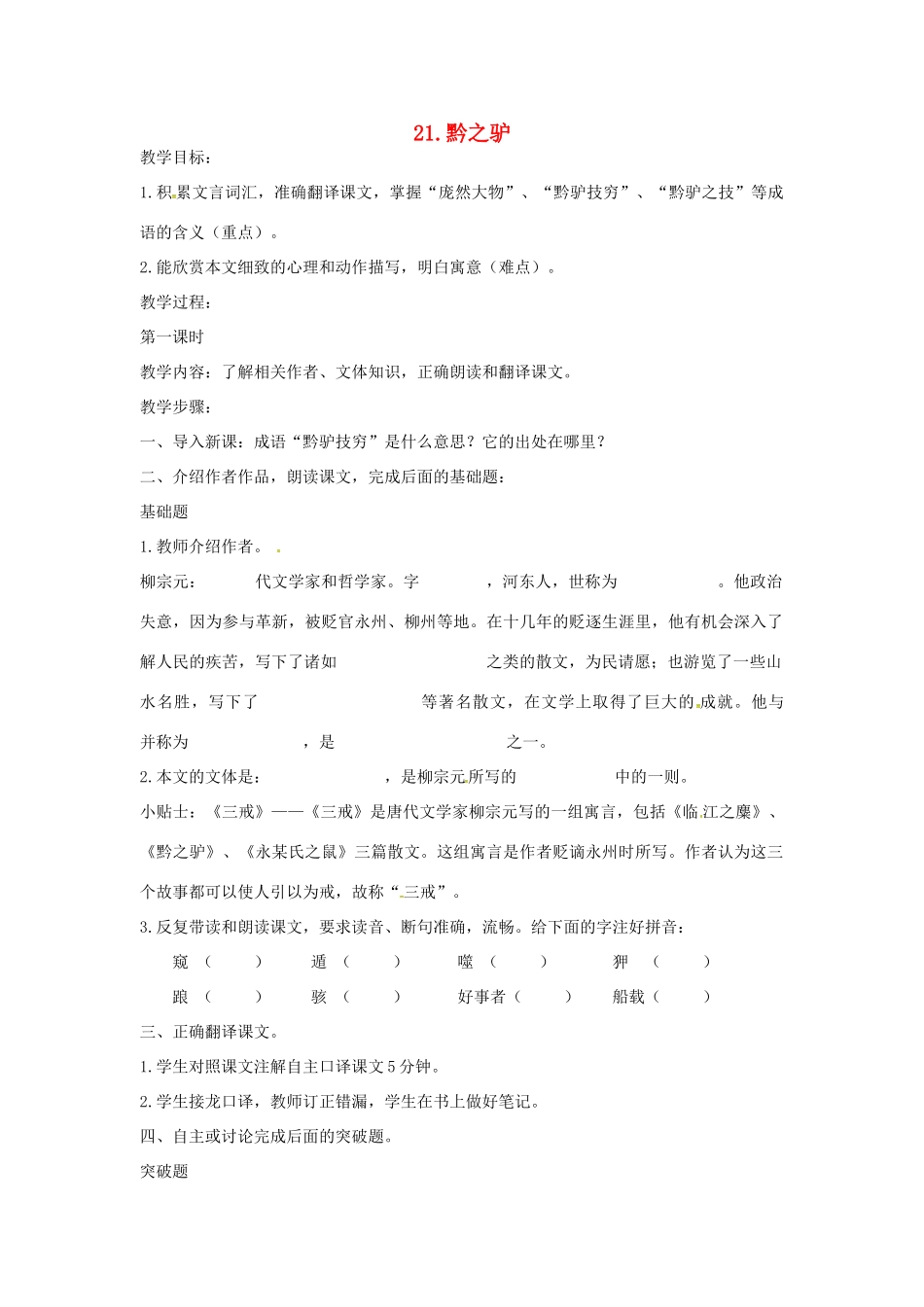 春七年级语文下册 第六单元 21《黔之驴》教案（1）（新版）语文版-（新版）语文版初中七年级下册语文教案_第1页