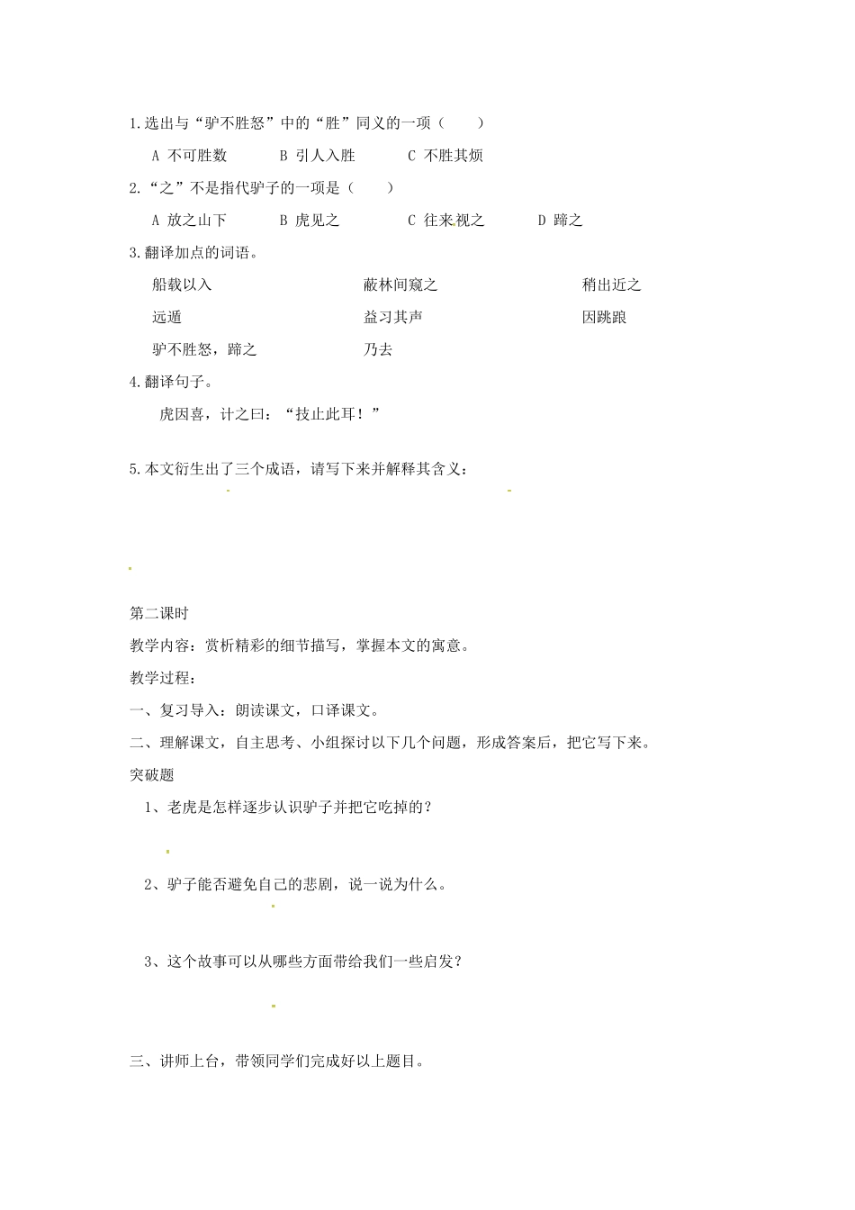 春七年级语文下册 第六单元 21《黔之驴》教案（1）（新版）语文版-（新版）语文版初中七年级下册语文教案_第2页