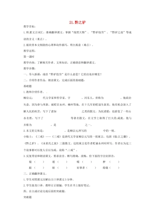 春七年级语文下册 第六单元 21《黔之驴》教案（1）（新版）语文版-（新版）语文版初中七年级下册语文教案