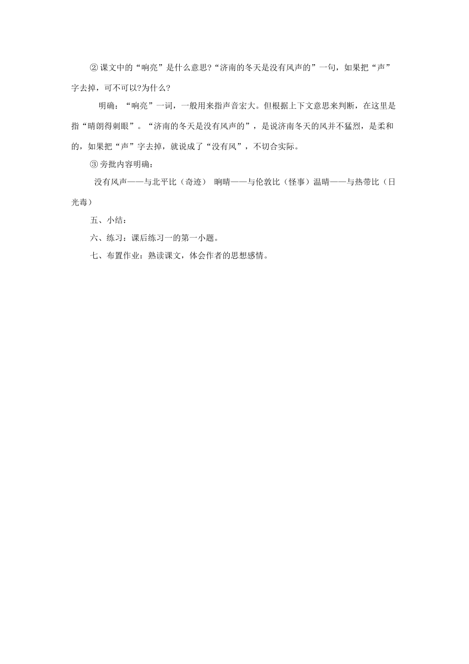 新疆奎屯市第八中学七年级语文上册 12 济南的冬天教案 （新版）新人教版_第3页