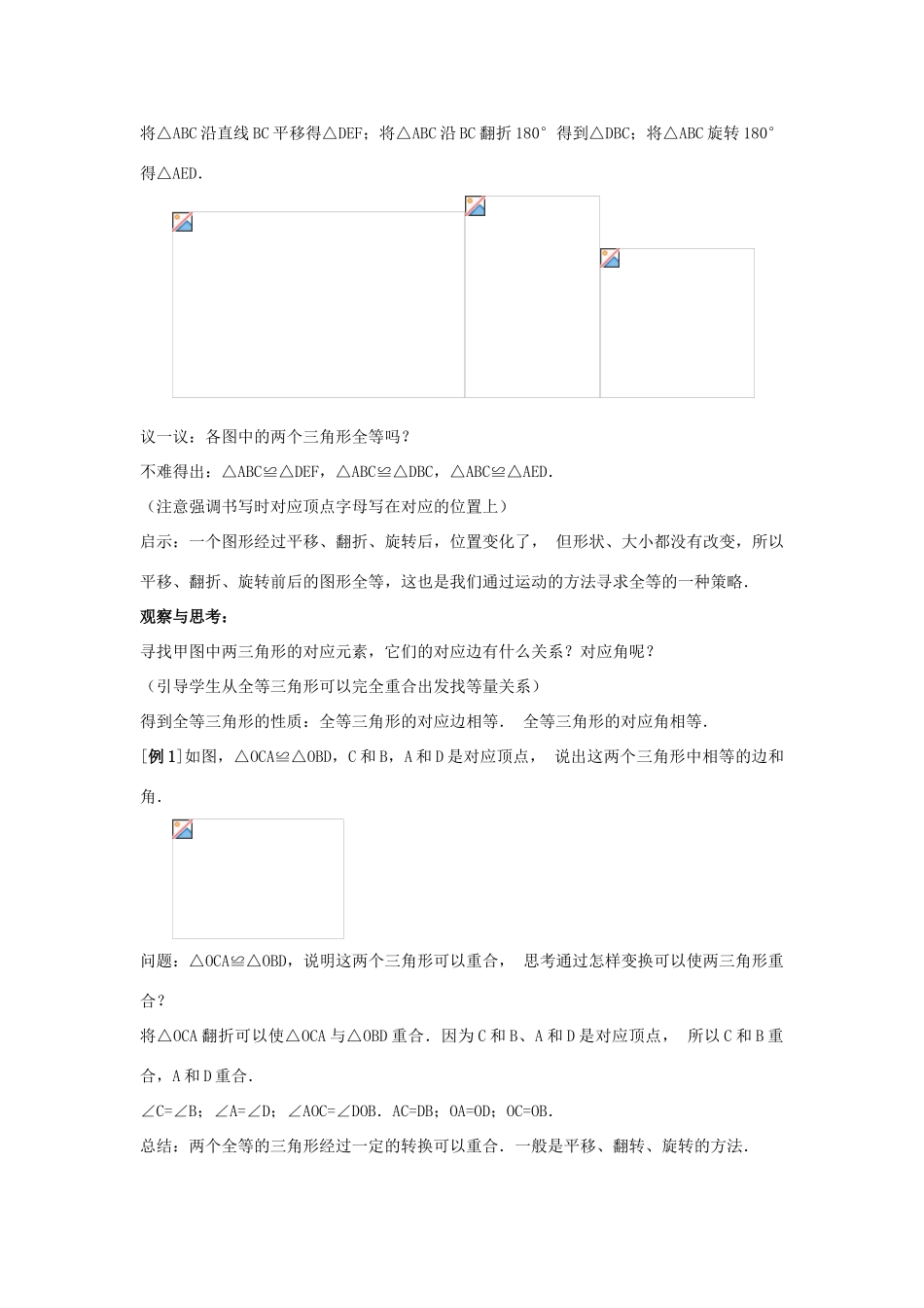 八年级数学上册 全等三角形教案1 （新版）新人教版_第2页