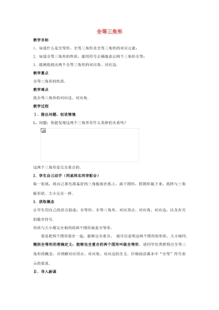 八年级数学上册 全等三角形教案1 （新版）新人教版