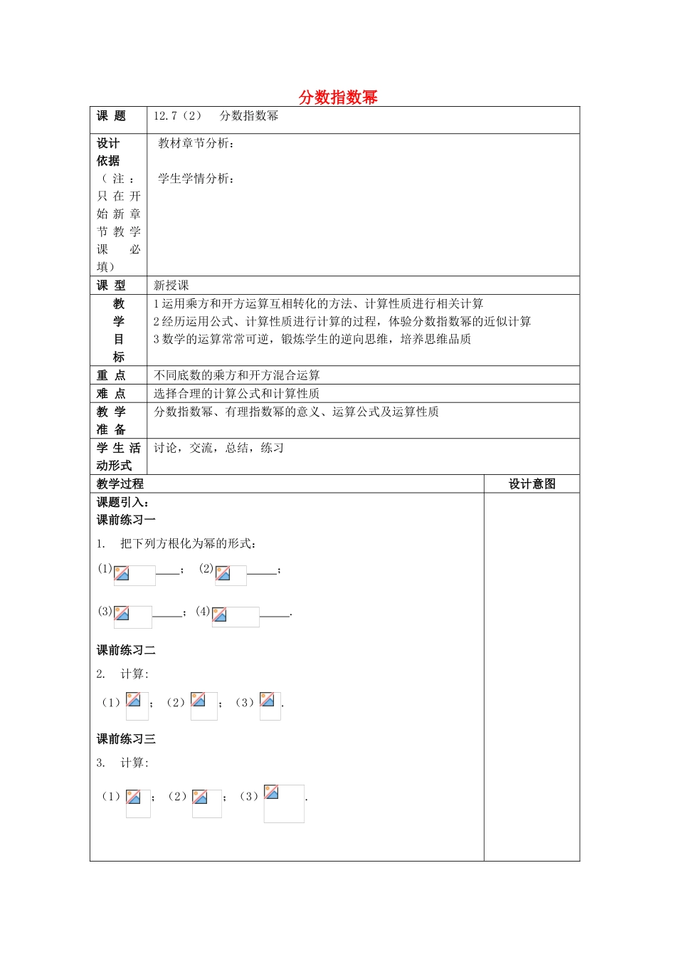 春七年级数学下册 12.7 分数指数幂（2）教案 沪教版五四制-沪教版初中七年级下册数学教案_第1页