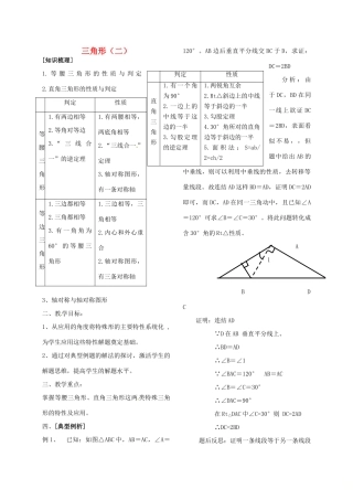 河北省秦皇岛市青龙满族自治县中考数学总复习 三角形（二）教案-人教版初中九年级全册数学教案