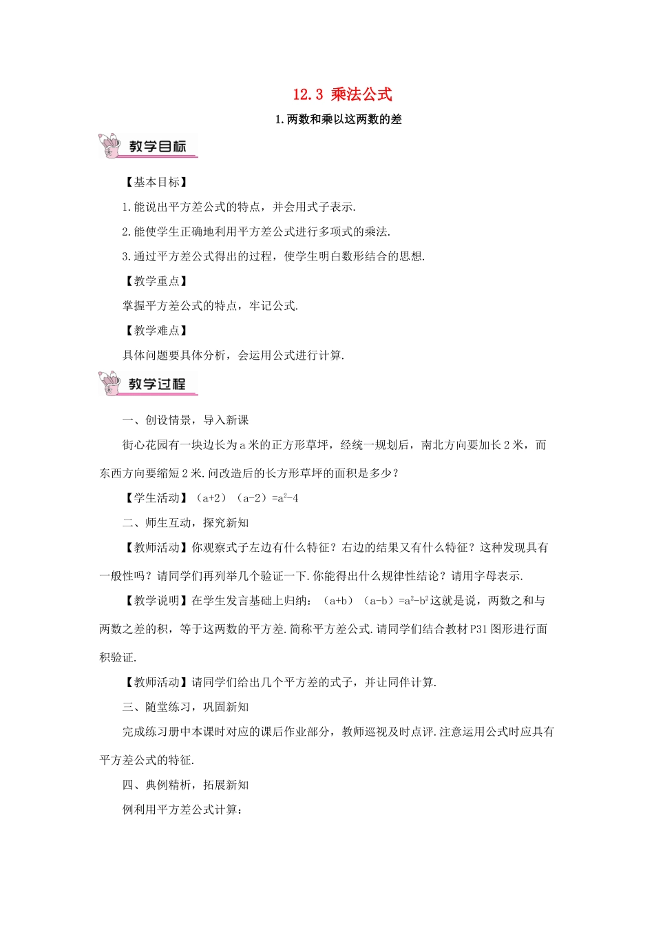 八年级数学上册 12.3 乘法公式 1 两数和乘以这两数的差教案 （新版）华东师大版-（新版）华东师大版初中八年级上册数学教案_第1页