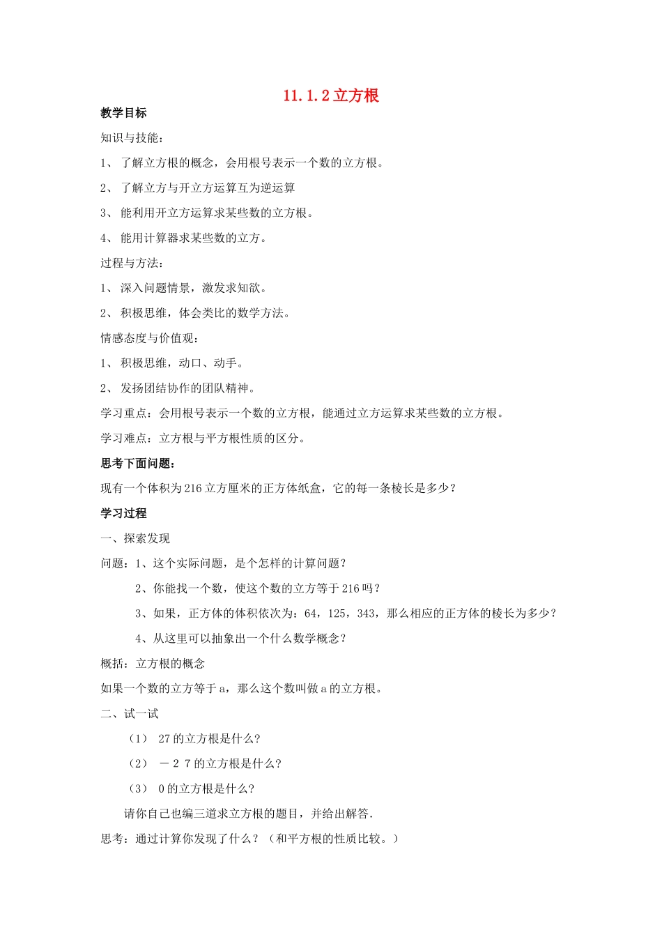 八年级数学上册 11.1 平方根与立方根 11.1.2 立方根教案3 （新版）华东师大版-（新版）华东师大版初中八年级上册数学教案_第1页