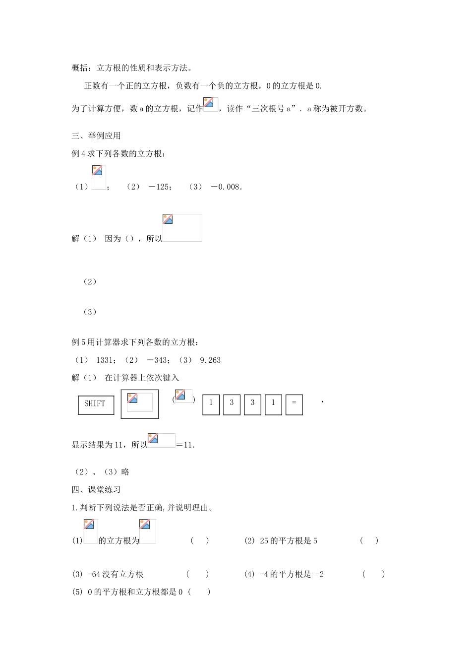 八年级数学上册 11.1 平方根与立方根 11.1.2 立方根教案3 （新版）华东师大版-（新版）华东师大版初中八年级上册数学教案_第2页