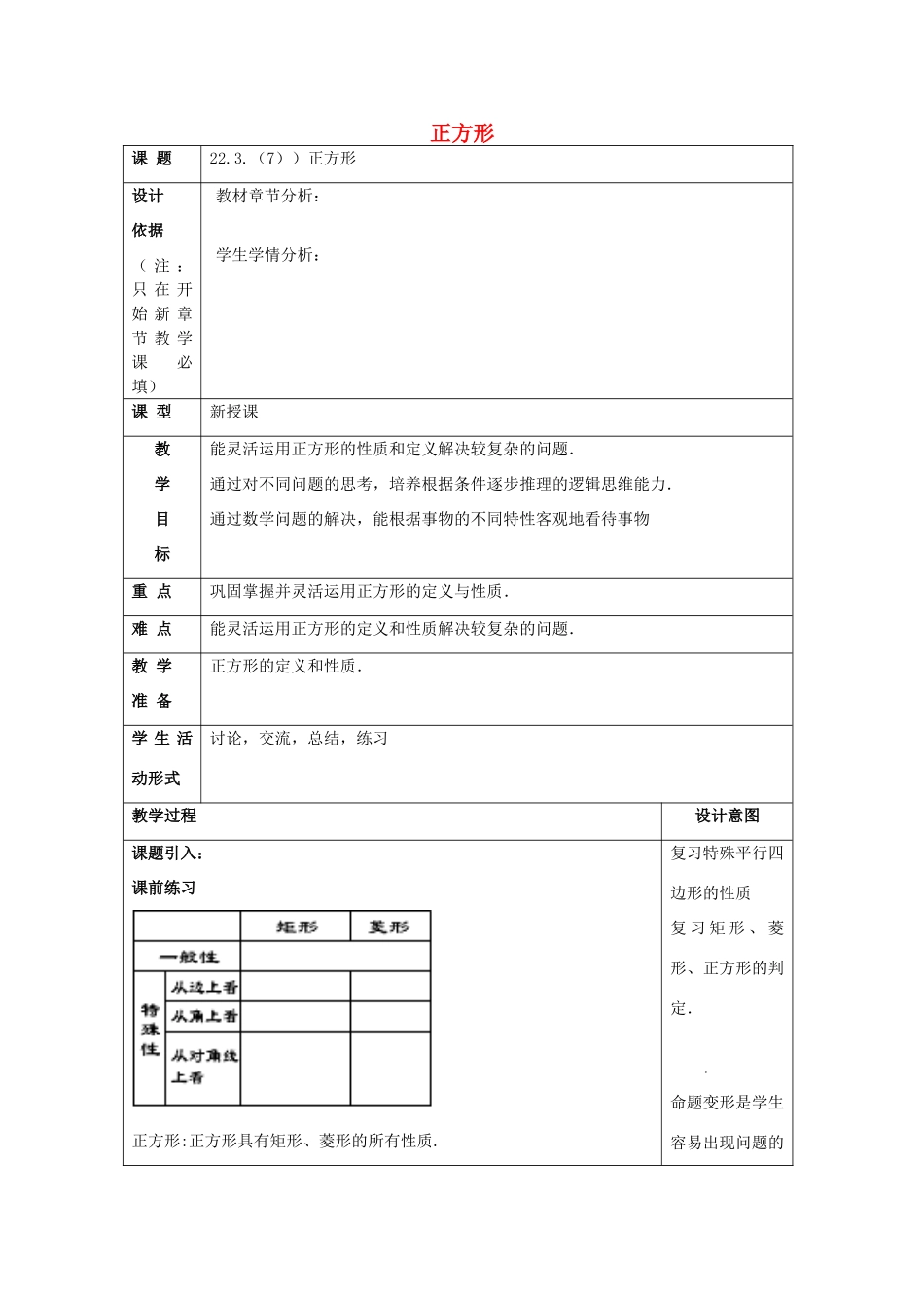 春八年级数学下册 22.3 特殊的平行四边形（7）正方形教案 沪教版五四制-沪教版初中八年级下册数学教案_第1页