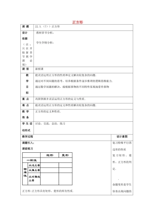 春八年级数学下册 22.3 特殊的平行四边形（7）正方形教案 沪教版五四制-沪教版初中八年级下册数学教案