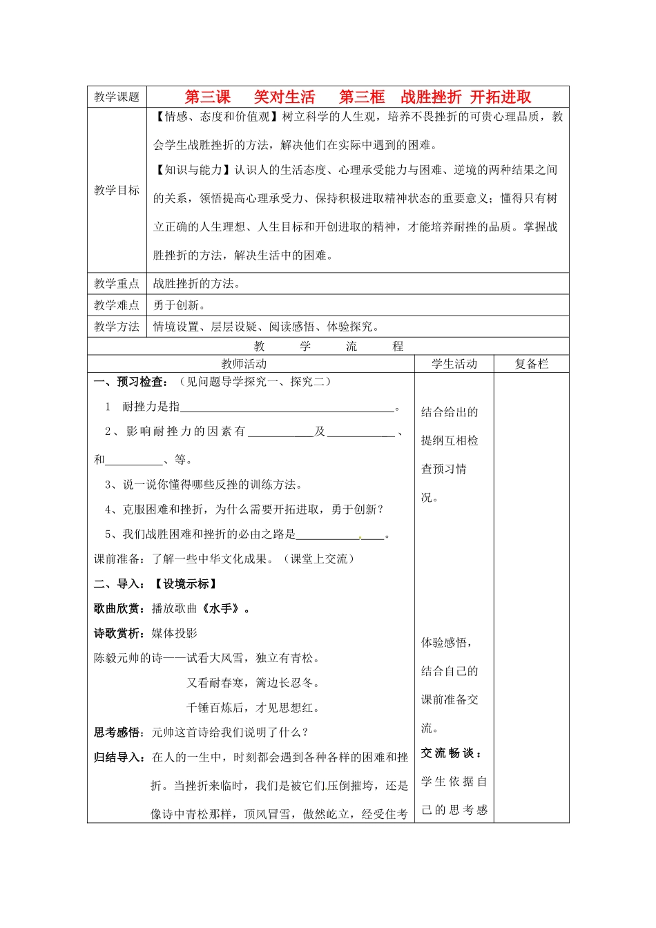 江苏省连云港市九年级政治《3.3 战胜挫折 开拓进取》教案_第1页