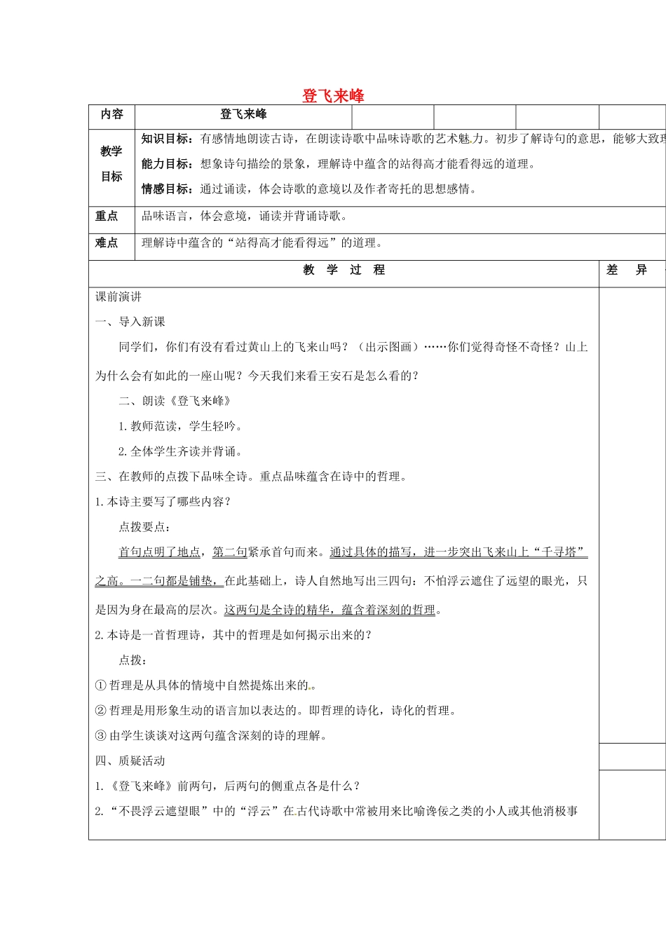 秋七年级语文上册 第六单元 21《古诗五首-登飞来峰》教案 （新版）语文版-（新版）语文版初中七年级上册语文教案_第1页