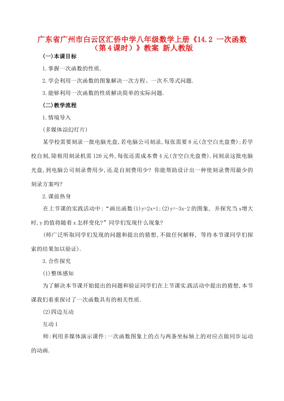 广东省广州市白云区汇侨中学八年级数学上册《14.2 一次函数（第4课时）》教案 新人教版_第1页