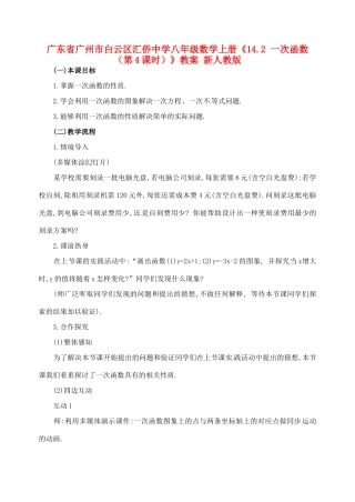 广东省广州市白云区汇侨中学八年级数学上册《14.2 一次函数（第4课时）》教案 新人教版