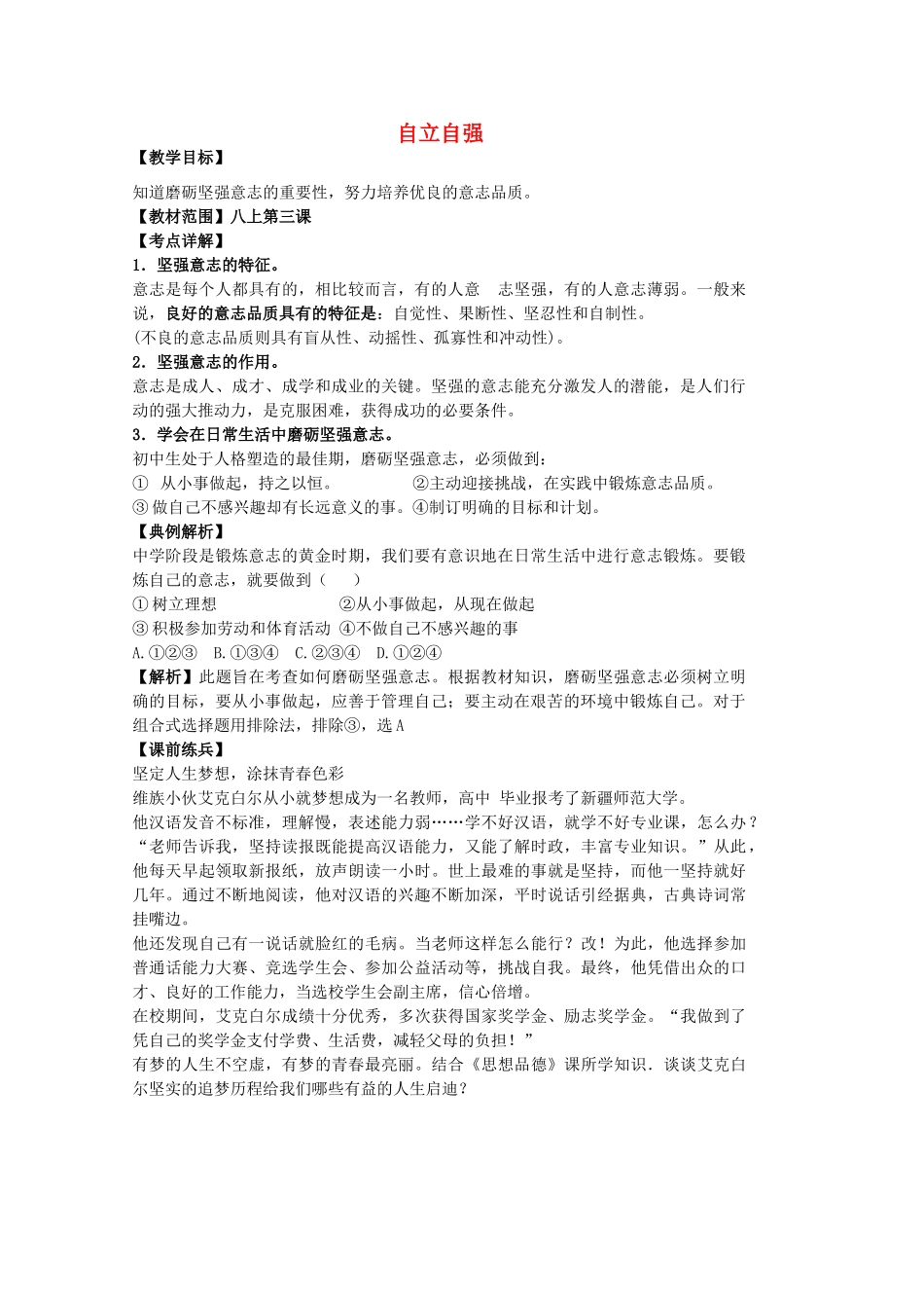 中考政治 八上 第一单元 自立自强复习教案 苏教版-苏教版初中九年级全册政治教案_第1页