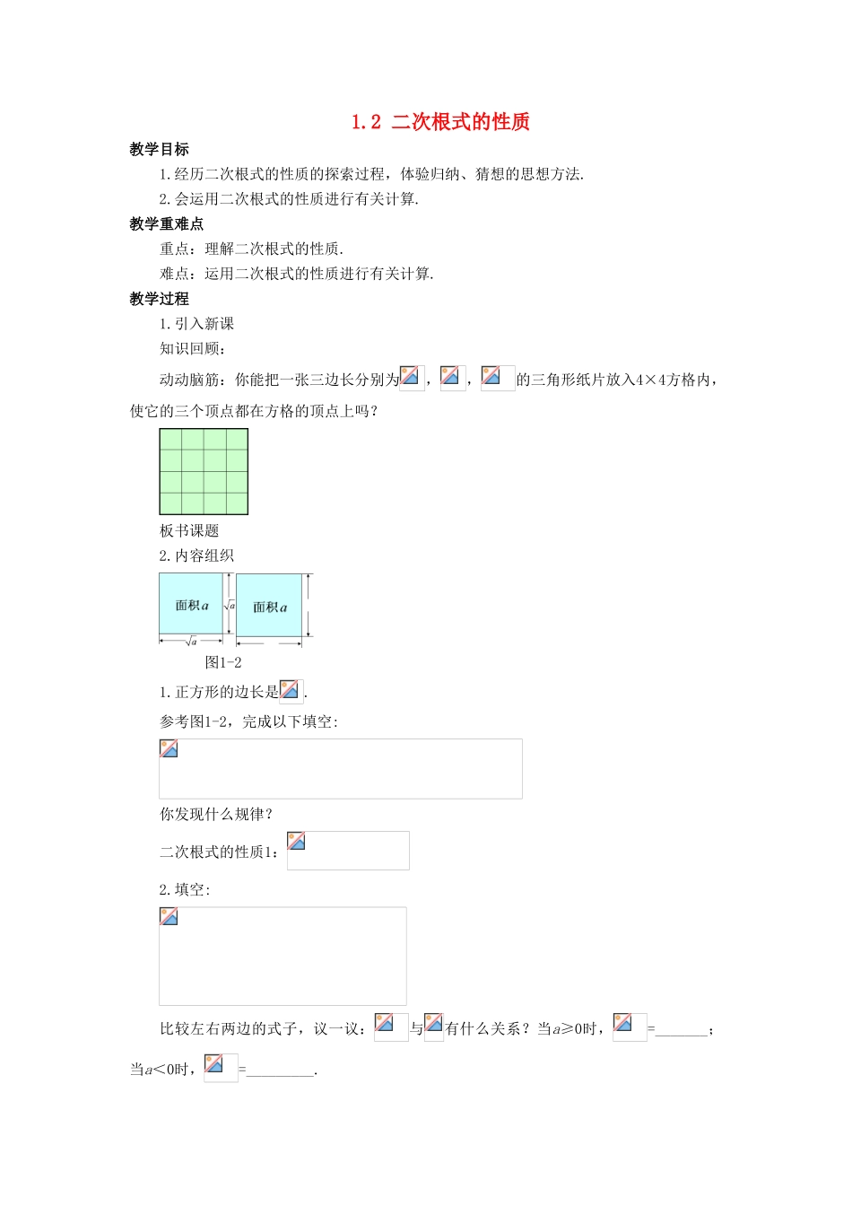 八年级数学下册 第1章 二次根式 1.2 二次根式的性质教案 （新版）浙教版-（新版）浙教版初中八年级下册数学教案_第1页