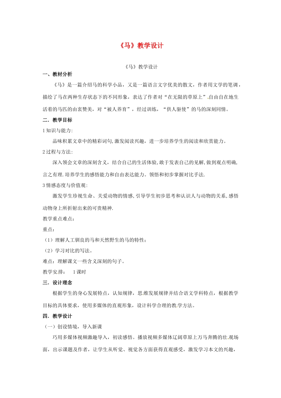 安徽省阜阳市颍州区王店中心校七年级语文下册 第六单元 29马 教学设计 新人教版_第1页