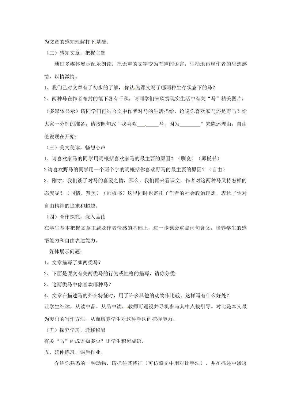 安徽省阜阳市颍州区王店中心校七年级语文下册 第六单元 29马 教学设计 新人教版_第2页