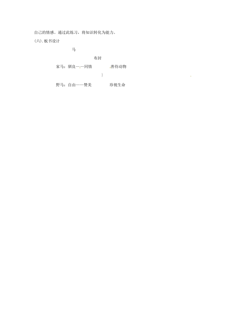 安徽省阜阳市颍州区王店中心校七年级语文下册 第六单元 29马 教学设计 新人教版_第3页