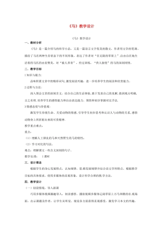 安徽省阜阳市颍州区王店中心校七年级语文下册 第六单元 29马 教学设计 新人教版