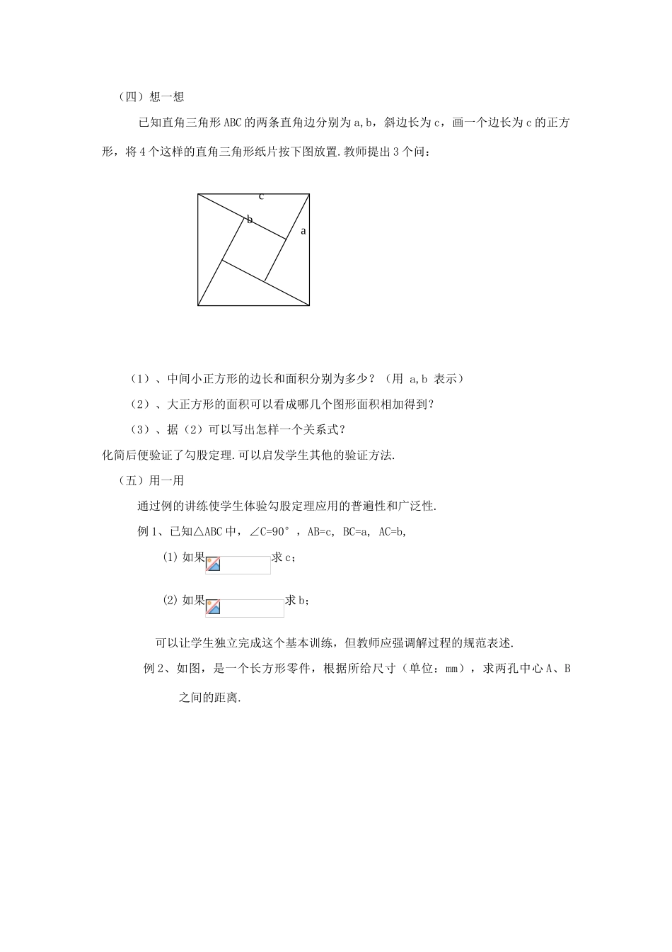 八年级数学上册 第2章 特殊三角形 2.6 探索勾股定理名师教案4 浙教版_第2页