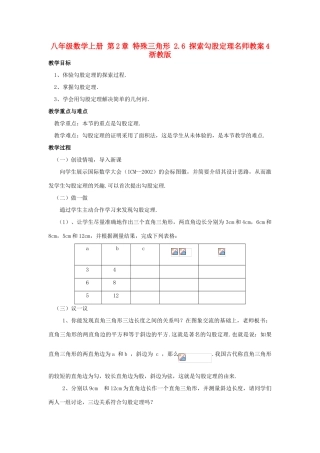 八年级数学上册 第2章 特殊三角形 2.6 探索勾股定理名师教案4 浙教版
