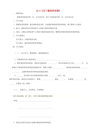 山东省新泰市青云街道第一初级中学八年级政治下册 第十课 第2框 为了集体的发展学案（无答案） 鲁教版