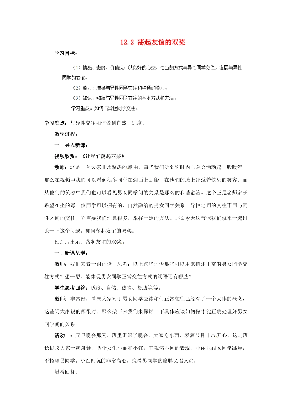 山东省滨州市无棣县埕口中学七年级政治下册 12.2 荡起友谊的双桨教案 鲁教版_第1页
