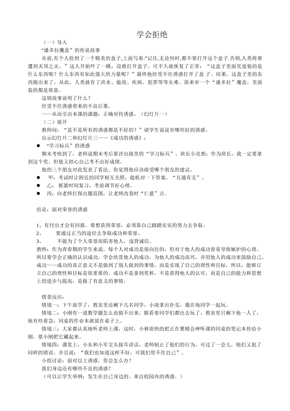 新人教版七年级政治上册学会拒绝(1)_第1页