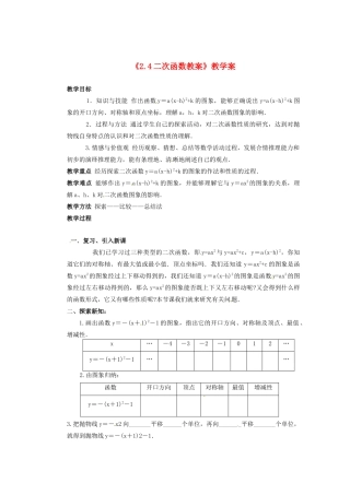 甘肃省张掖市民乐县第二中学九年级数学下册《2.4二次函数教案》教学案 新人教版