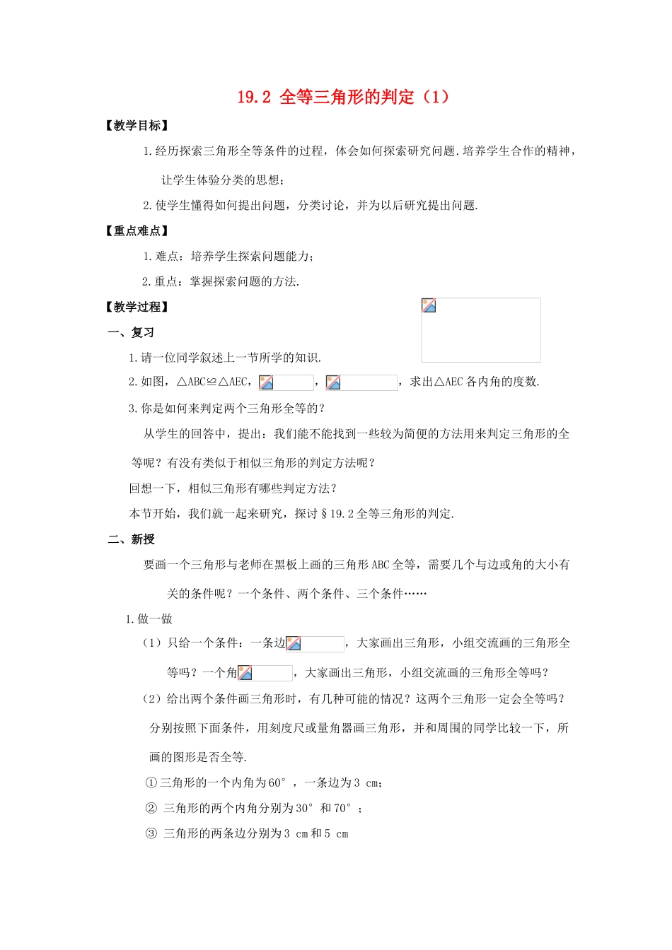 八年级数学下册19.2全等三角形的判定（1）教案华东师大版_第1页