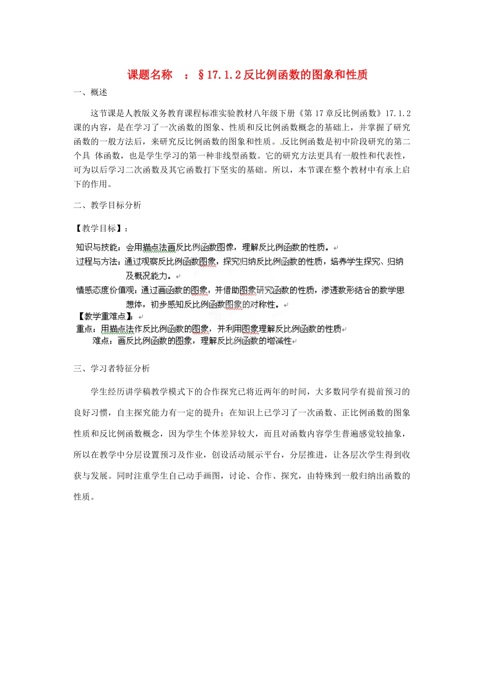 福建省厦门市莲美中学八年级数学上册《反比例函数的图象和性质》教案 人教新课标版_第1页