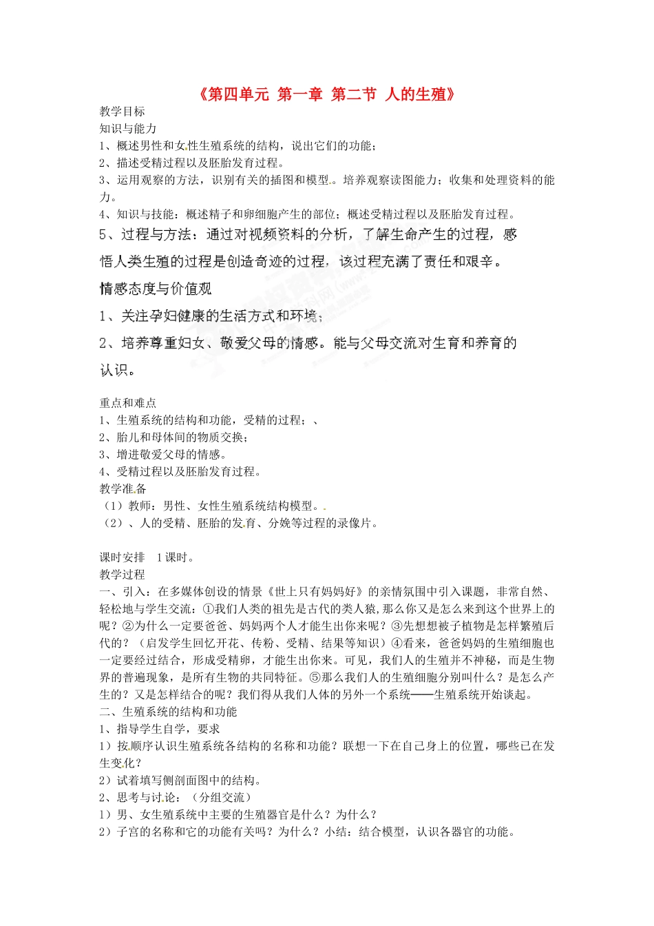 福建省泉州市泉港区三川中学八年级生物上册《第四单元 第一章 第二节 人的生殖》教案 鲁科版_第1页