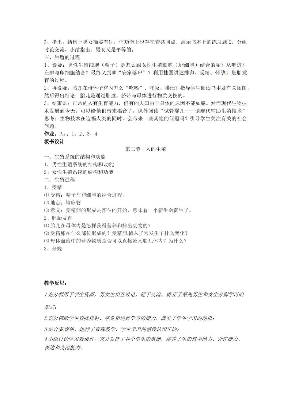 福建省泉州市泉港区三川中学八年级生物上册《第四单元 第一章 第二节 人的生殖》教案 鲁科版_第2页