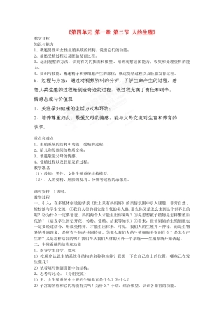 福建省泉州市泉港区三川中学八年级生物上册《第四单元 第一章 第二节 人的生殖》教案 鲁科版