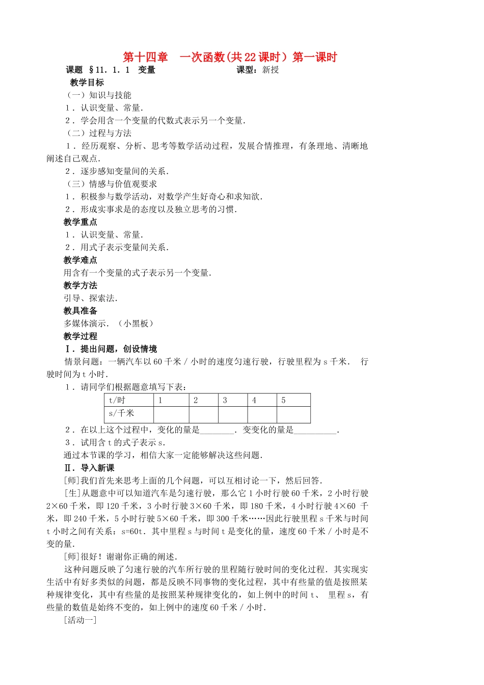 八年级数学上册 第十四章一次函数教案  人教新课标版_第1页