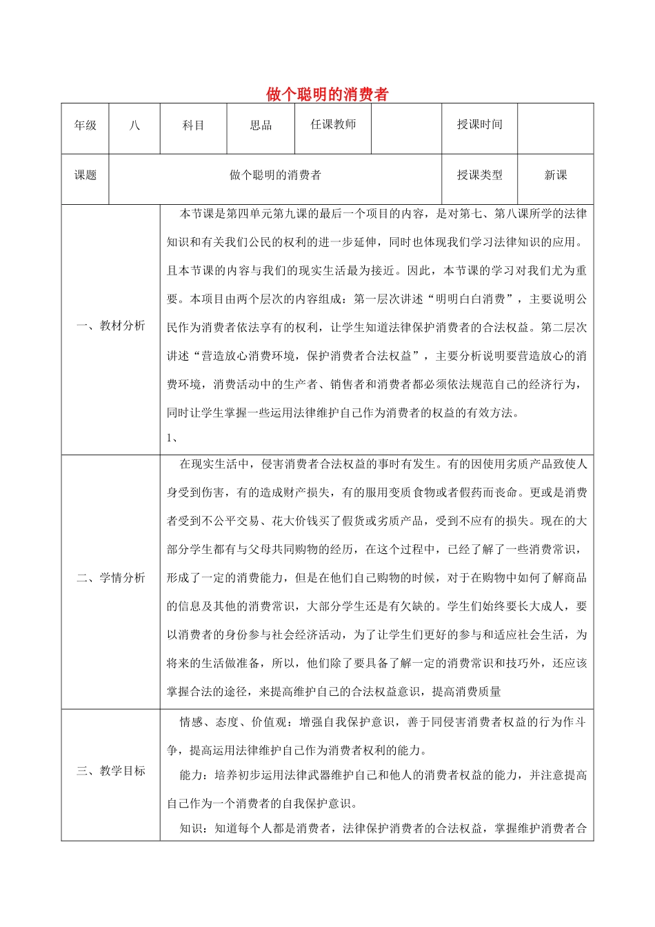 八年级政治上册 第四单元 我们依法享有人身权、财产 第九课 依法享有财产权、消费者权 第3框 做个聪明的消费者教案 鲁教版-鲁教版初中八年级上册政治教案_第1页