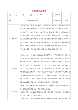 八年级政治上册 第四单元 我们依法享有人身权、财产 第九课 依法享有财产权、消费者权 第3框 做个聪明的消费者教案 鲁教版-鲁教版初中八年级上册政治教案