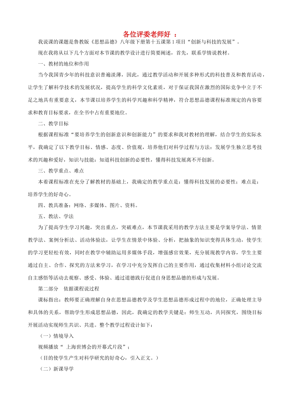 八年级政治上册 第十五课第1项目“创新与科技的发展教案 鲁教版_第1页