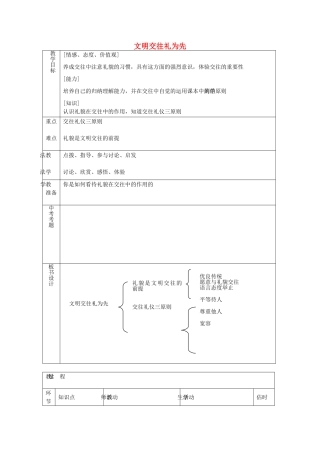 八年级政治上册 2.4.1 文明交往礼为先教案 鲁教版-鲁教版初中八年级上册政治教案