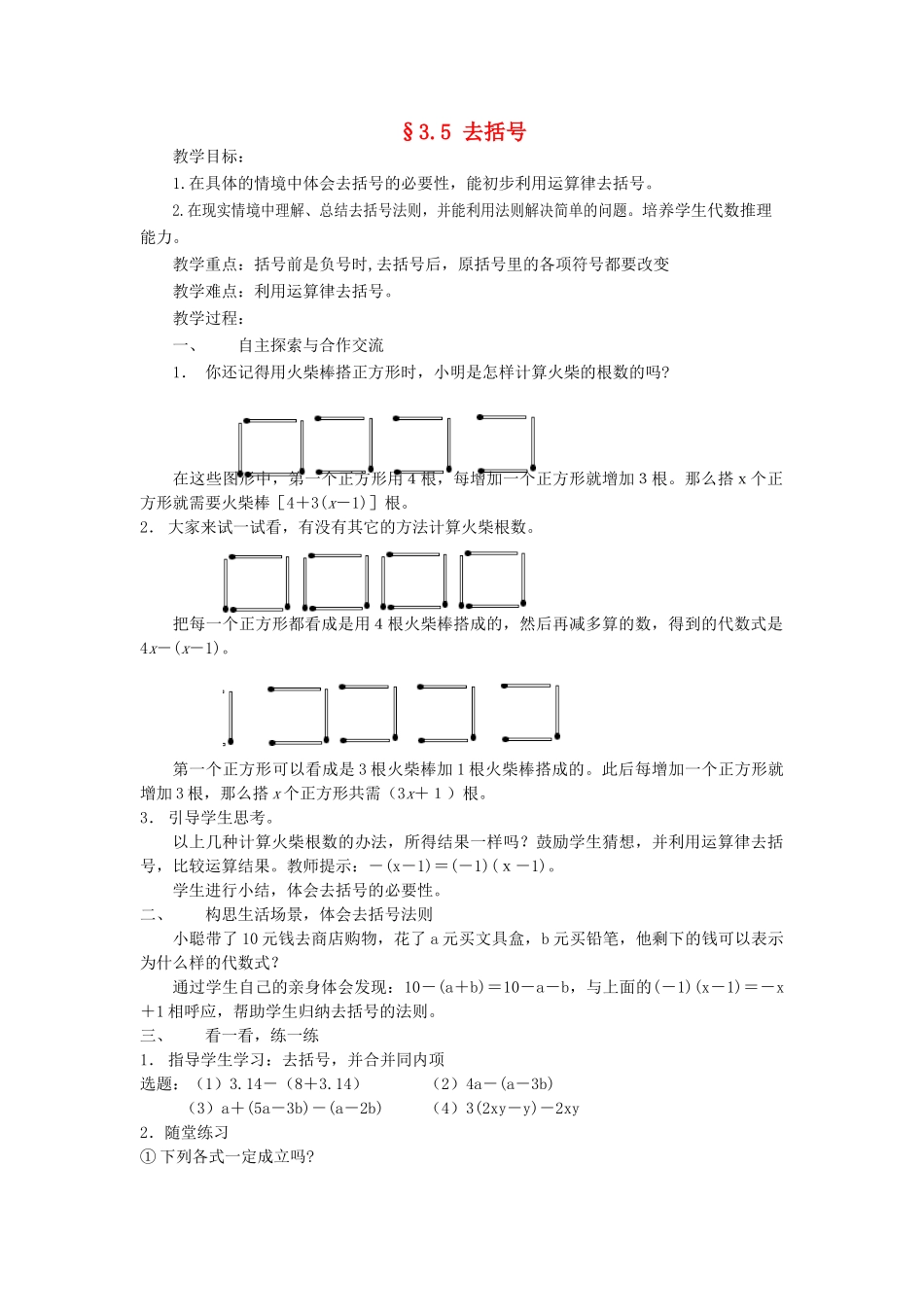 福建省南平市水东学校七年级数学上册 3.5《去括号》教案 北师大版_第1页