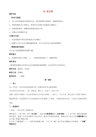 安徽省枞阳县钱桥初级中学七年级语文下册 10 木兰诗教案 新人教版