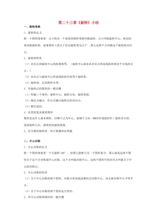 甘肃省通渭县黑燕山学校九年级数学上册 第23章 旋转小结与复习教案 （新版）新人教版