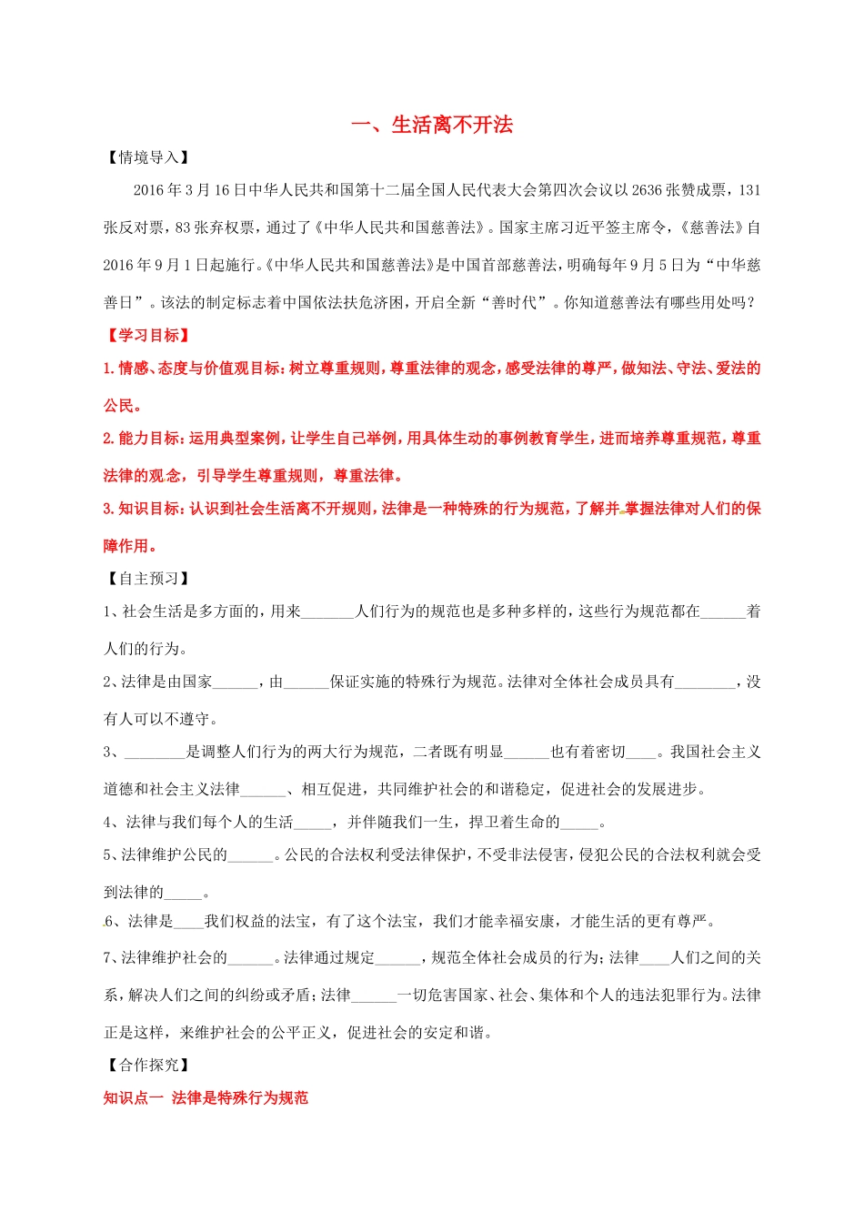 （秋季版）山东省七年级道德与法治上册 第五单元 走近法律 与法同行 第九课 法律在我们身边 第1框 生活离不开法教案 鲁人版六三制-鲁人版初中七年级上册政治教案_第1页