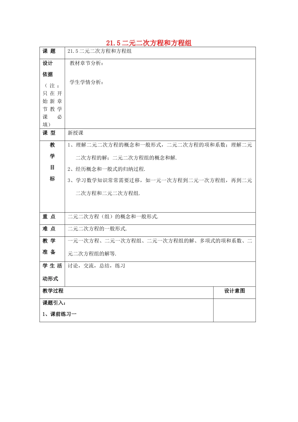 春八年级数学下册 21.5 二元二次方程和方程组教案 沪教版五四制-沪教版初中八年级下册数学教案_第1页