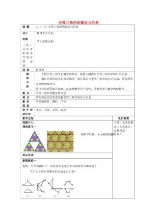 春七年级数学下册 14.3 全等三角形的概念与性质（1）全等三角形的概念与性质教案 沪教版五四制-沪教版初中七年级下册数学教案