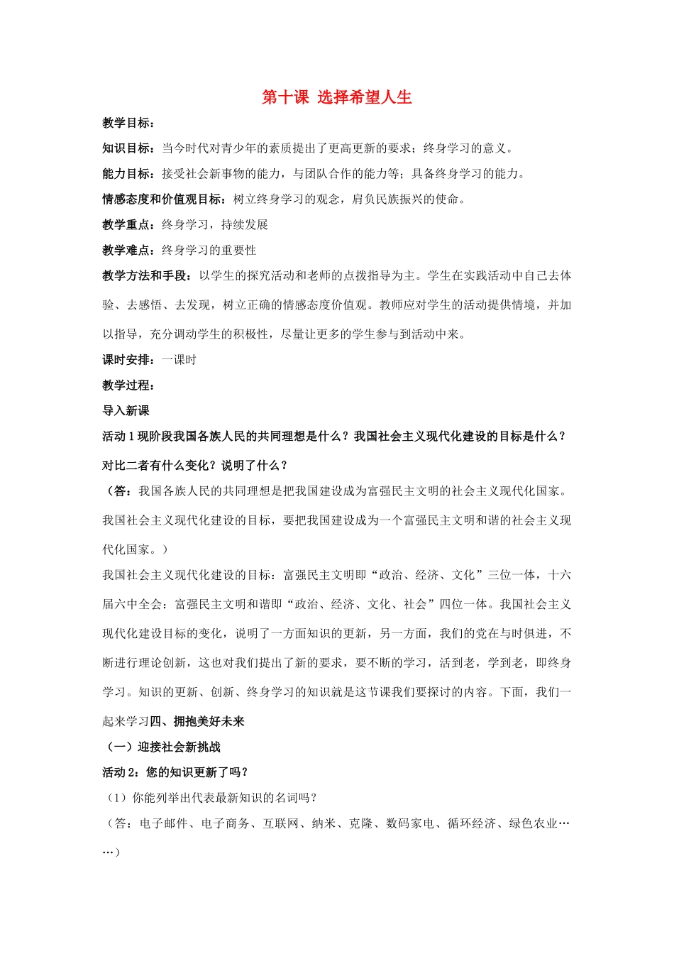 秋九年级政治全册 第四单元 满怀希望 迎接明天 第十课 选择希望人生教案4 新人教版-新人教版初中九年级全册政治教案_第1页