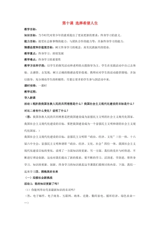 秋九年级政治全册 第四单元 满怀希望 迎接明天 第十课 选择希望人生教案4 新人教版-新人教版初中九年级全册政治教案