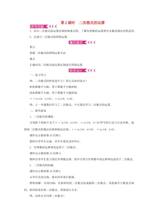 八年级数学上册 第二章 实数 7 二次根式 第2课时 二次根式的运算教案 （新版）北师大版-（新版）北师大版初中八年级上册数学教案